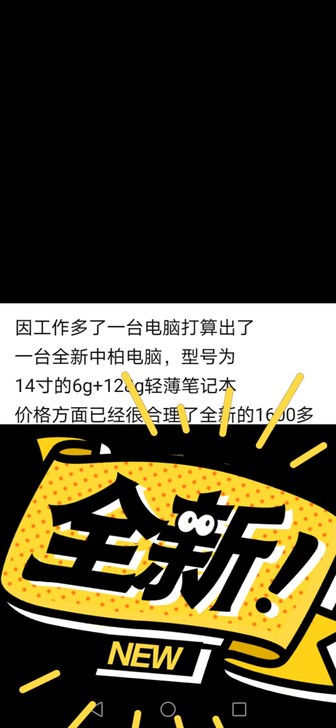 全新 中柏笔记本电脑，工作调动多了一台，闲...