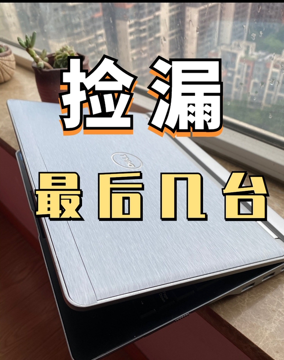 清仓价i7i5游戏本电脑 戴尔超薄笔记本固...
