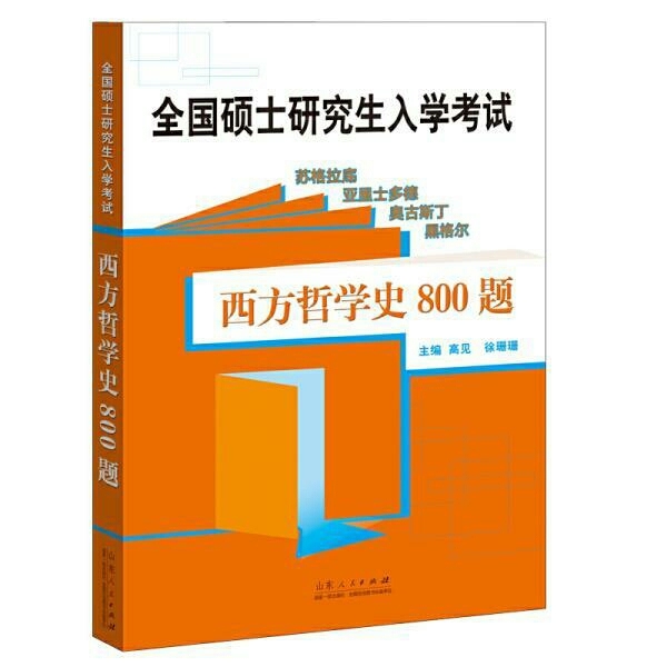 全新 西方哲学史800题 考研专业课西方哲...