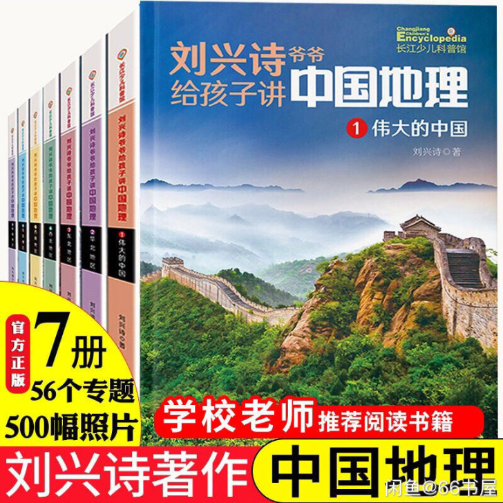 刘兴诗爷爷讲述地理全7册给孩子讲的中国地理...