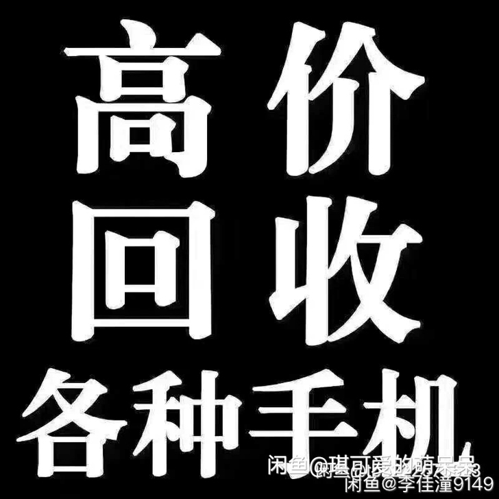 高价回收苹果12苹果x苹果11苹果8