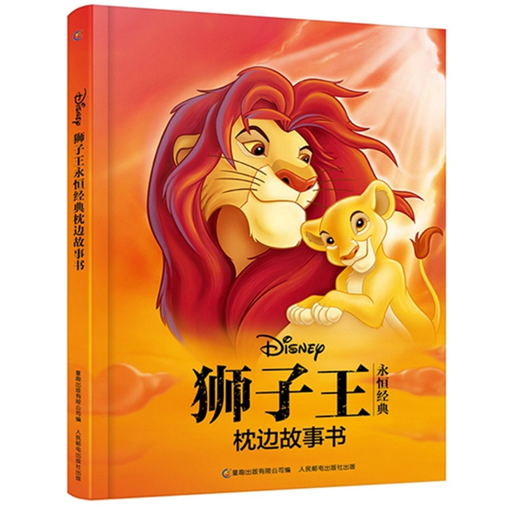 【狮子王永恒经典枕边故事】