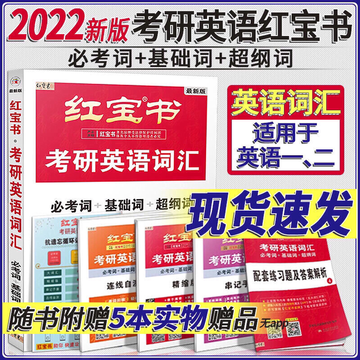 2022版考研红宝书考研英语单词词汇英一二