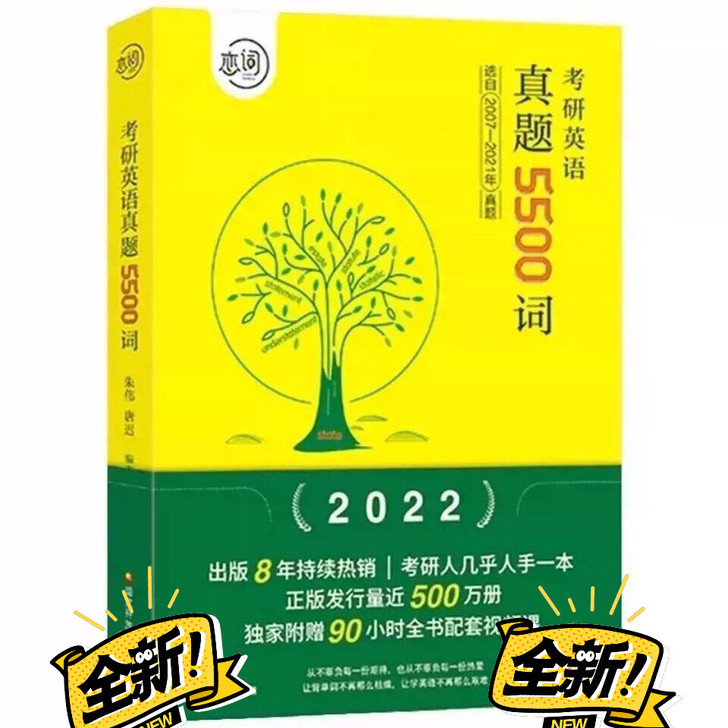 2022朱伟考研朱伟恋词英语词汇真题550...
