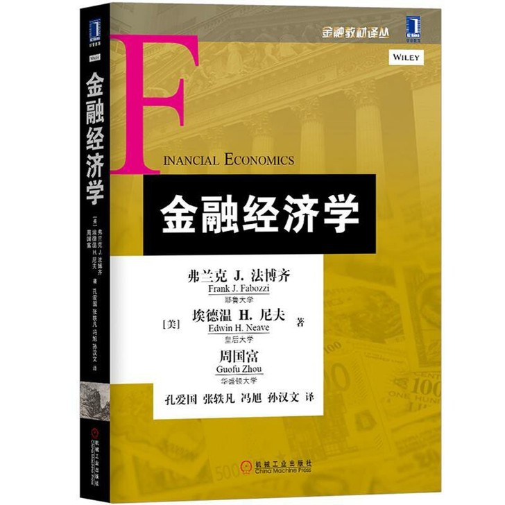 金融经济学 中文版 法博齐法博兹/周国富 ...