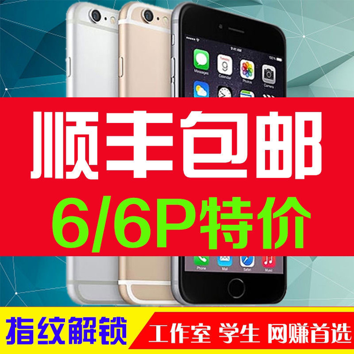特价苹果iPhone 6S/6SP/7代原...