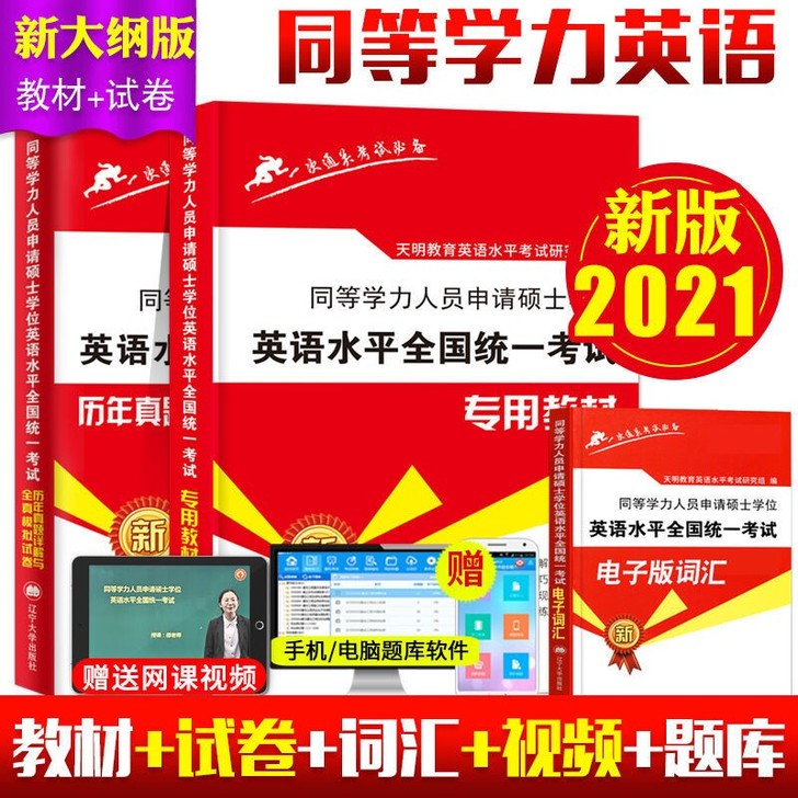 2021同等学力申请硕士英语水平全国统一考...