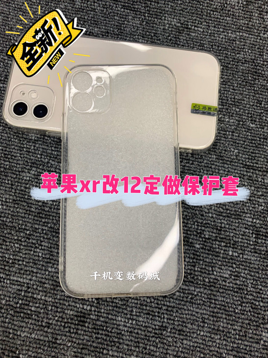 xr改12专用手机订做保护壳透明壳