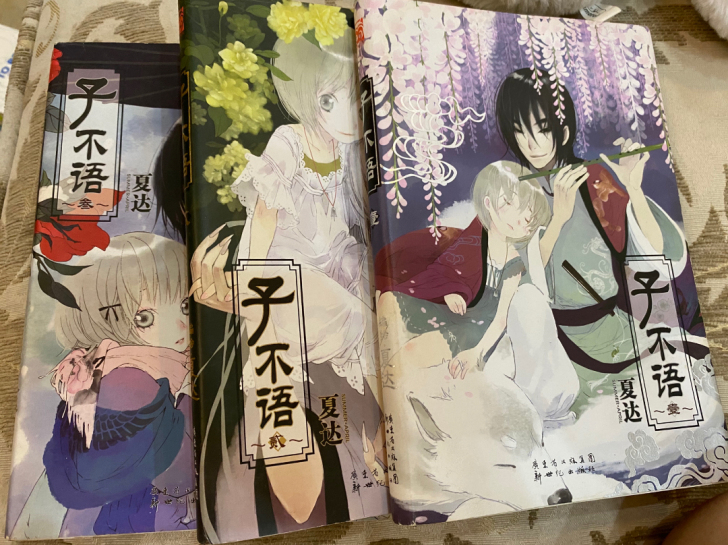 夏达《子不语》1-3册 99成新