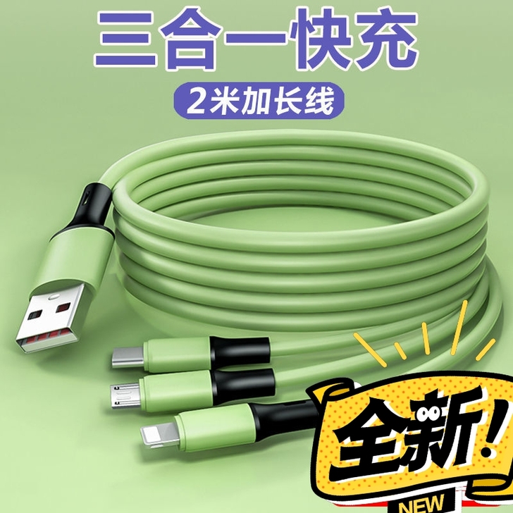 快充加长三合一数据线手机充电线一拖三