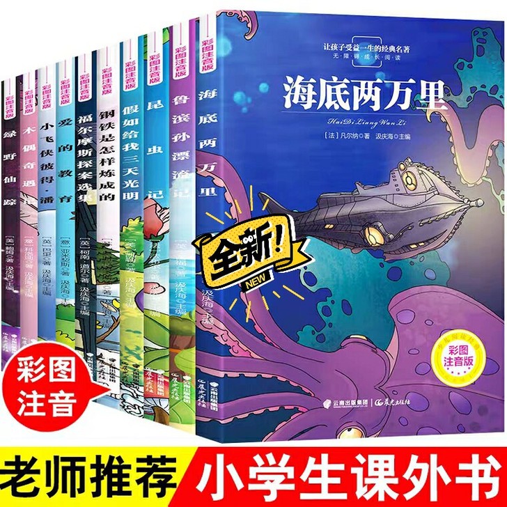 世界名著10册彩图注音版一二三年级小学生课...