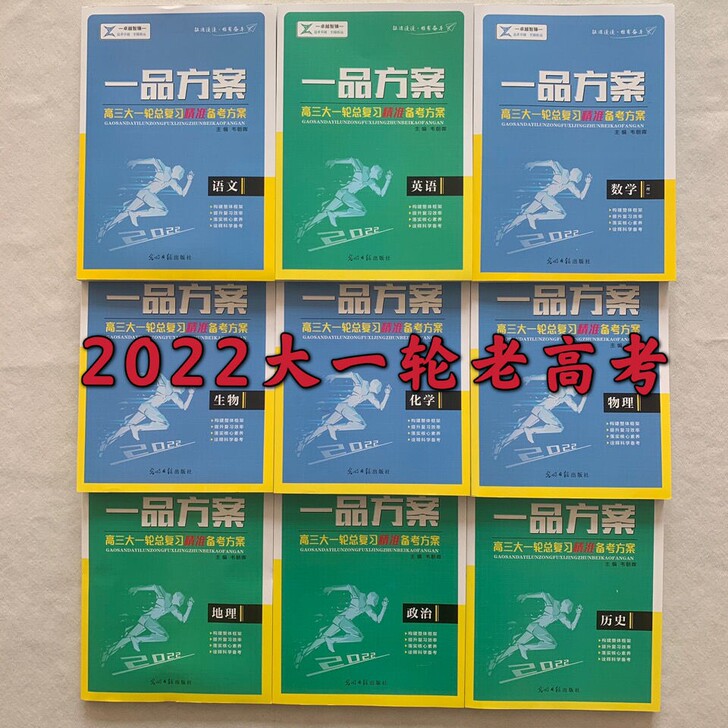 一品方案2022高三一轮复习精准备考方案语...