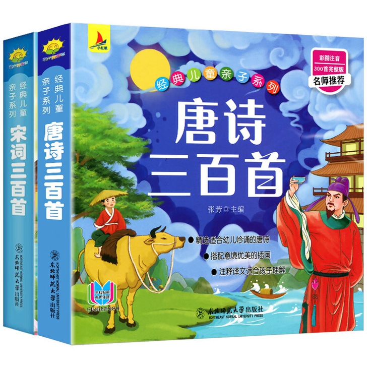 名师推荐，唐诗三百首正版全集注音版彩图儿童...