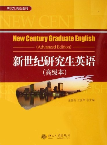 新世纪研究生英语(高级本)   ，成色还很...