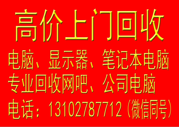 高价上门回收电脑、显示器，专业回收网吧，公...