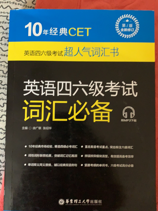 英语四六级考试词汇必备单词书华东理工大学出版