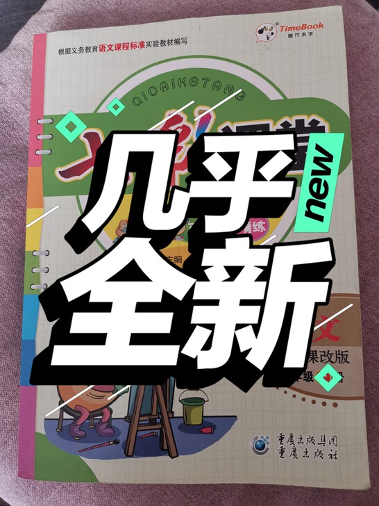 三年级上册七彩课堂书语文数学北京课改版，有...
