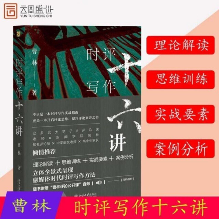 时评写作十六讲 曹林 著 理论解读 思维训...