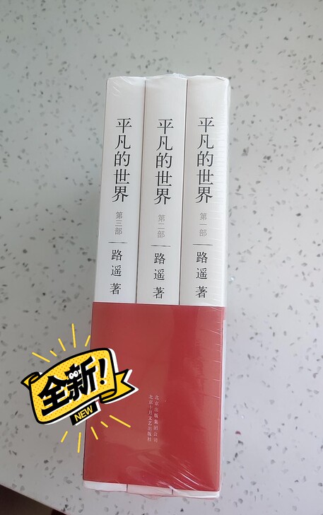 【全新】平凡的世界(全3册)全三册正版书籍...