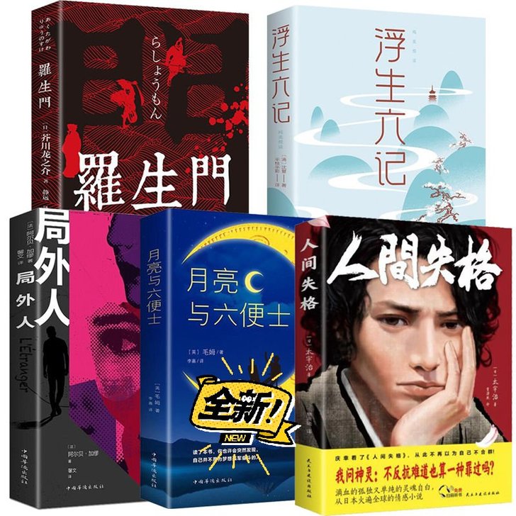 人间失格太宰治正版月亮与六便士浮生六记罗生...