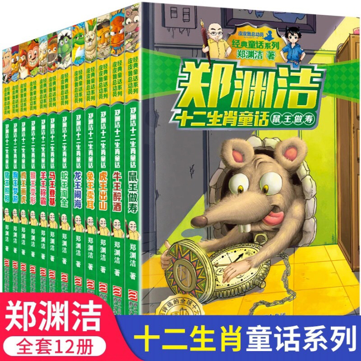 十二生肖童话书郑渊洁童话故事全套全集小学生...