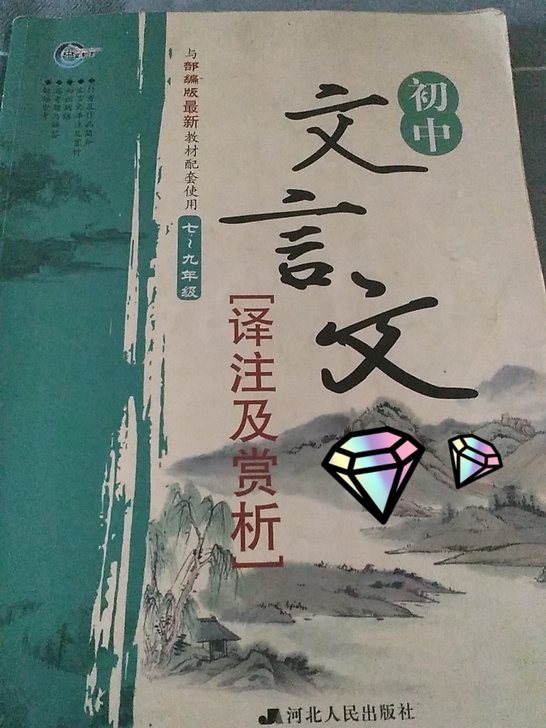 七～九年级，语文故事文言文解析，人教版