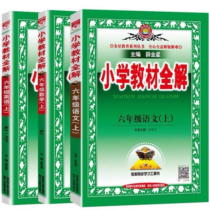 2021新版小学教材全解六年级上册语文数学...
