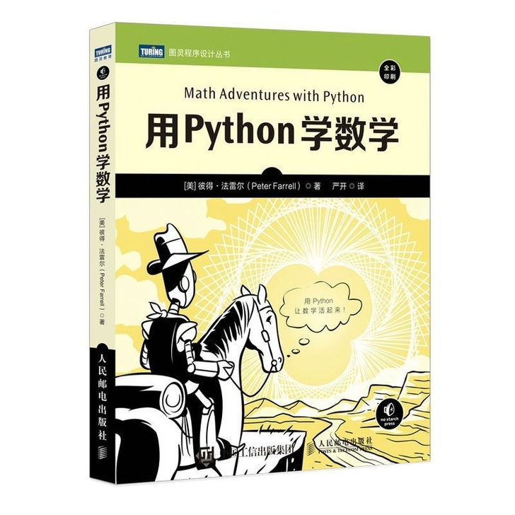 用Python学数学/图灵程序设计丛书 著...