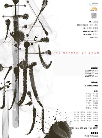 收 赵氏孤儿 杭州站