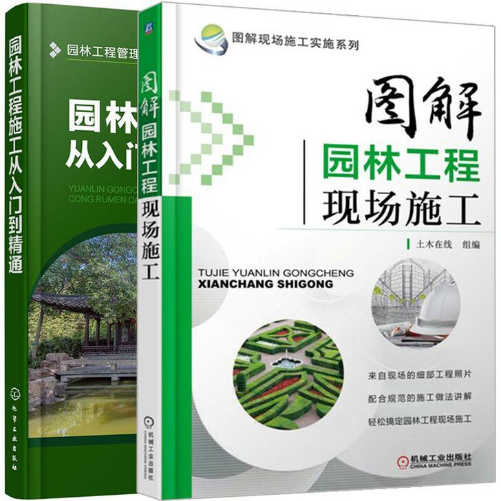 图解园林工程现场施工 园林工程施工从入门到...
