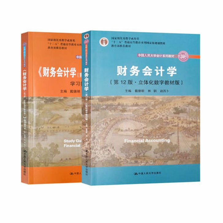 财务会计学 第12版 教材+学习指导戴德明...