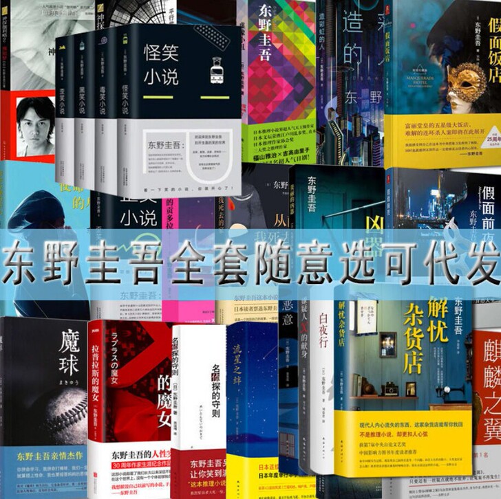 东野圭吾小说全套书籍系列 侦探小说白夜行...
