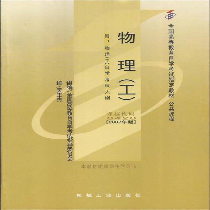 二手自考物理(工)(2007年版)自学考试...