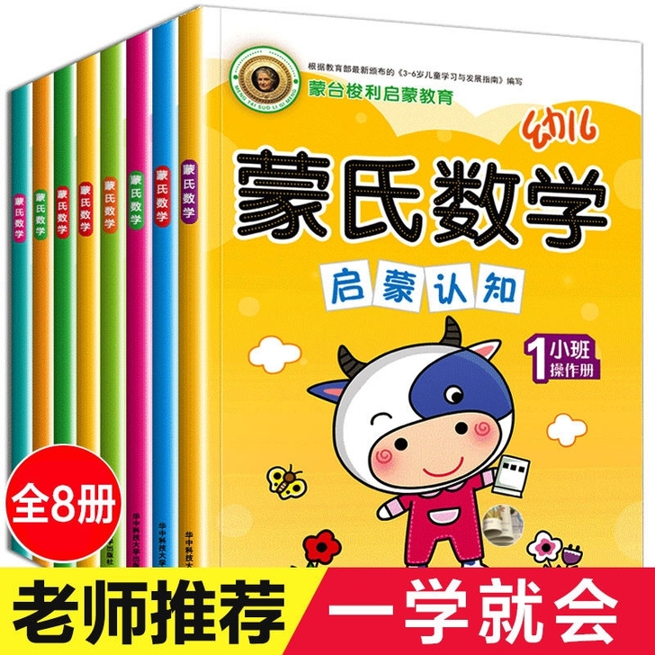 新蒙氏数学幼儿园教材全套练习小班中班大班儿...