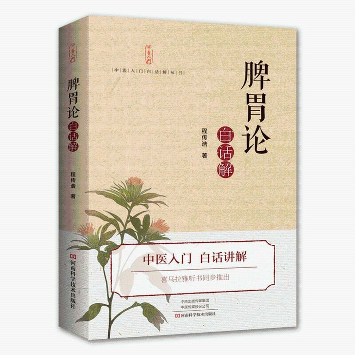 脾胃论白话解 中医李杲李东垣补土金元四大家...