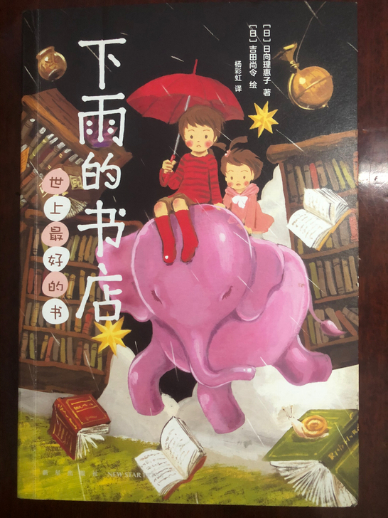 世上最好的书,下雨的书店,正版二手九成新.