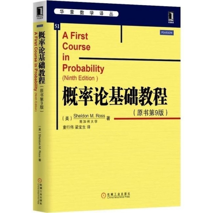 概率论基础教程(原书第9版)数学译丛/高校...