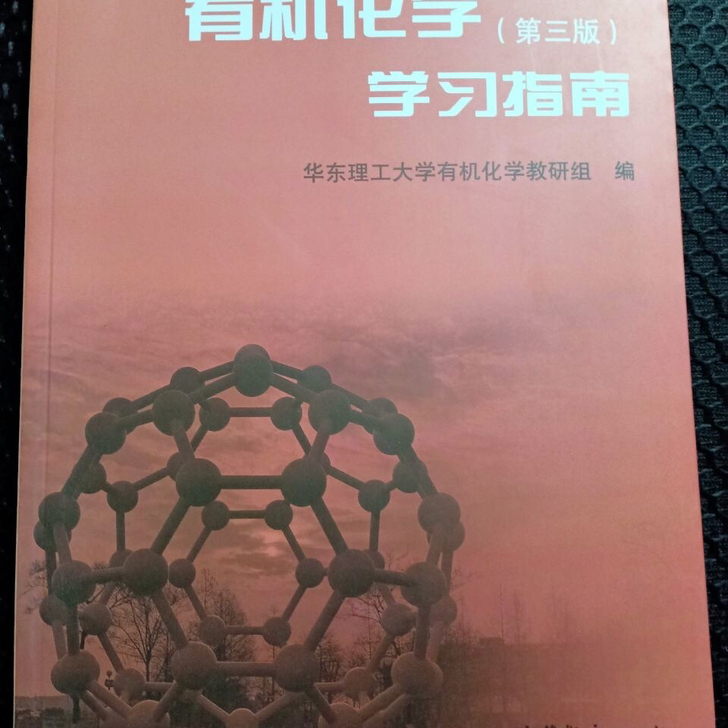 有机化学学习指南 第三版3版 华东理工大学...