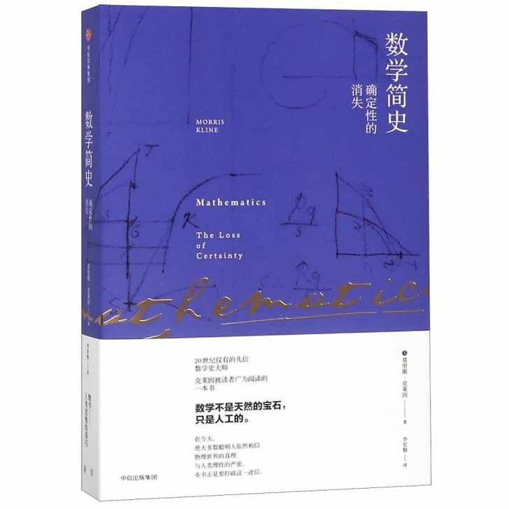 数学简史 确定性的消失