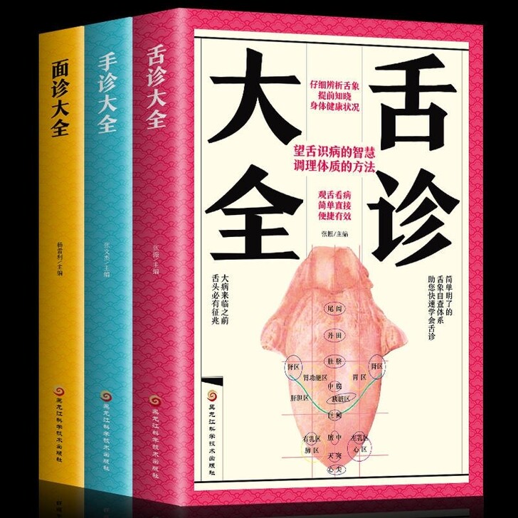 全3册 舌诊+面诊+手诊大全脉诊中医诊断入...