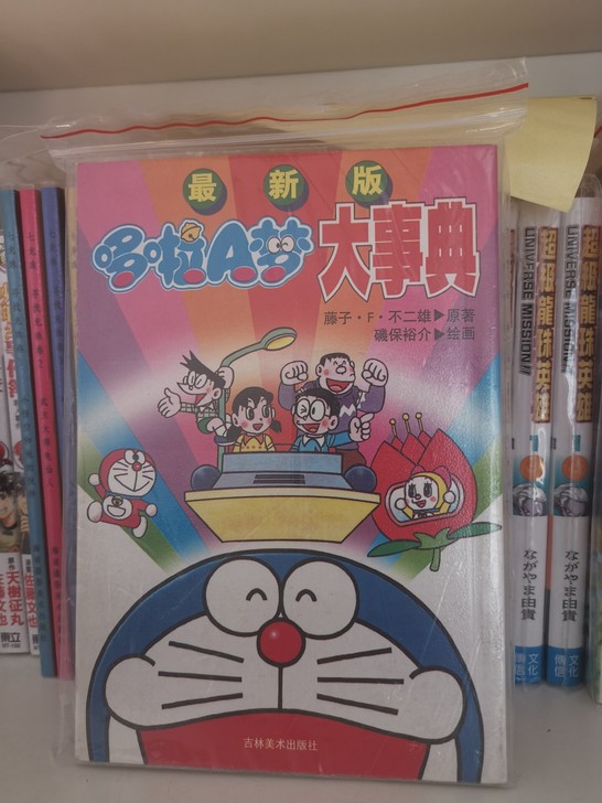 哆啦A梦大事典，吉林美术出版社出版，200...