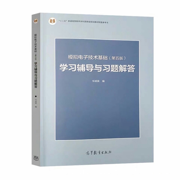 模拟电子技术基础学习辅导与习题解答 华成英...