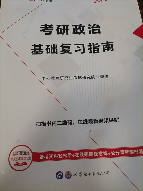 中公考研政治基础指南  考研政治 考研