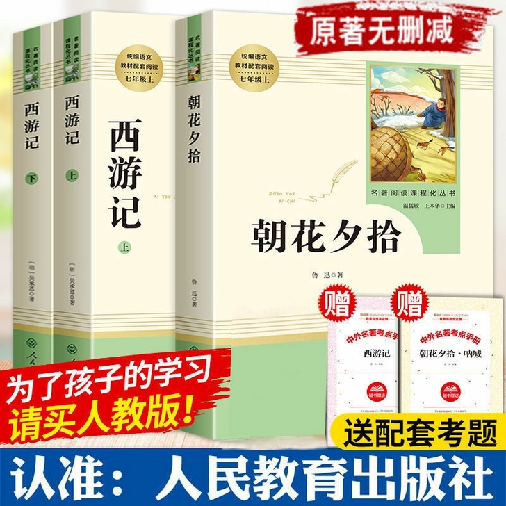 朝花夕拾鲁迅原著人教版完整版西游记无删减初...