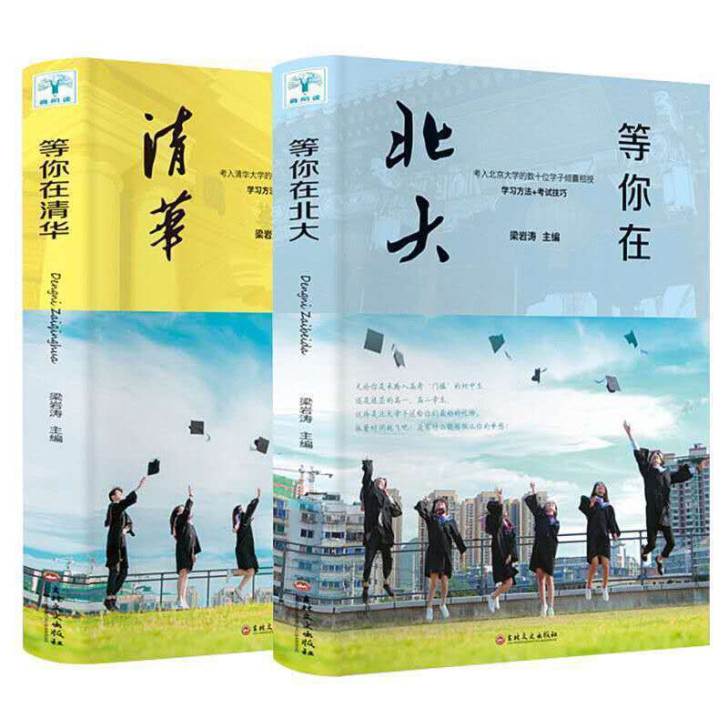 全新等你在北大清华正版书