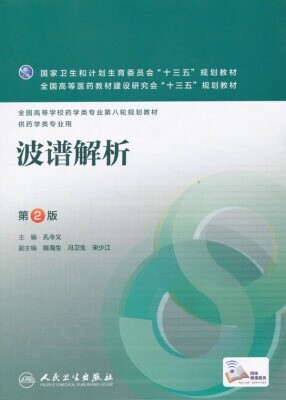 二手正版波谱解析第二2版孔令义人民卫生出版社