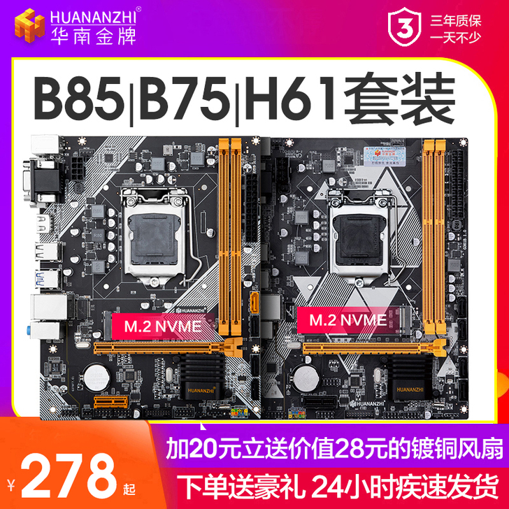 华南金牌B75/H61/b85台式机电脑主...