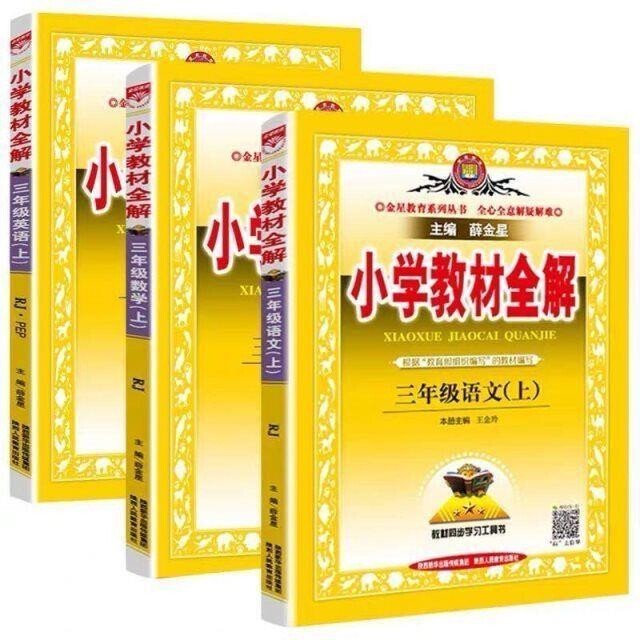 2021新版小学教材全解三年级上册语文数学...