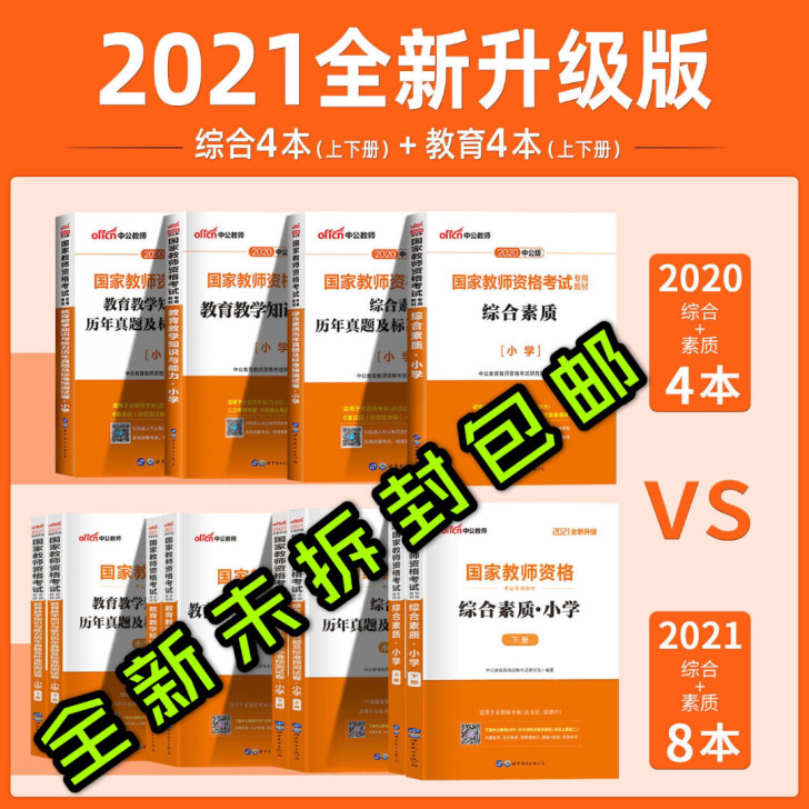 正版2021年上半年国家小学教师资格证考试...