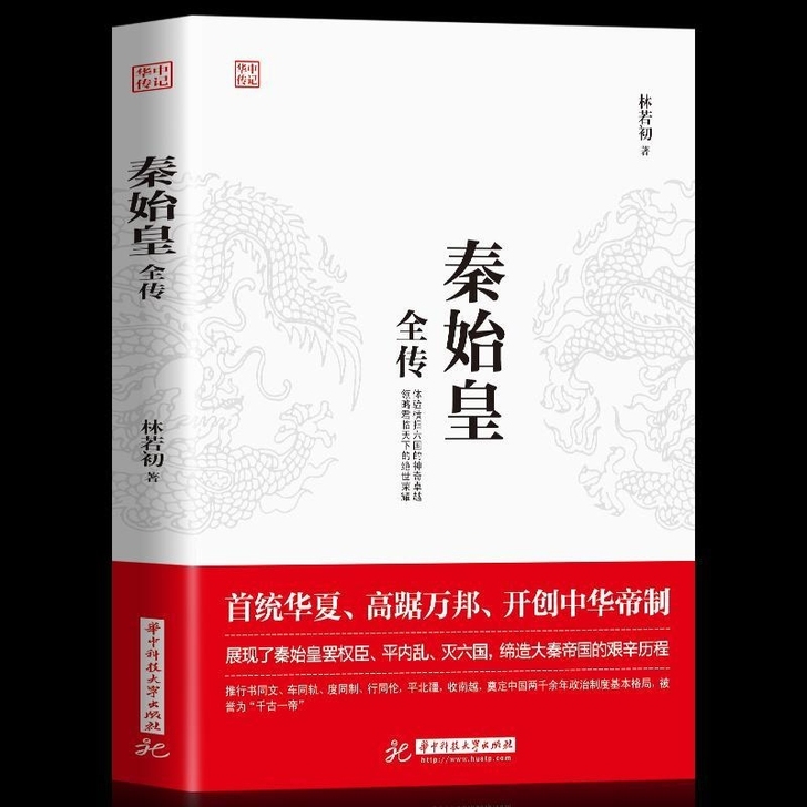 正版秦始皇全传 重现特殊背景下 那幅幅惊心...